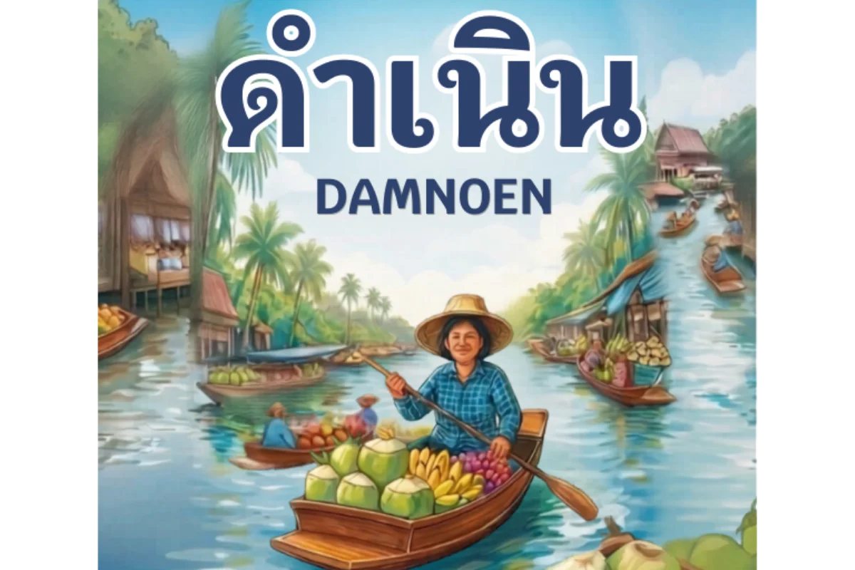 DamNoen